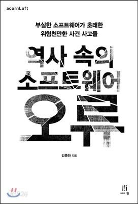 역사 속의 소프트웨어 오류  - 예스24