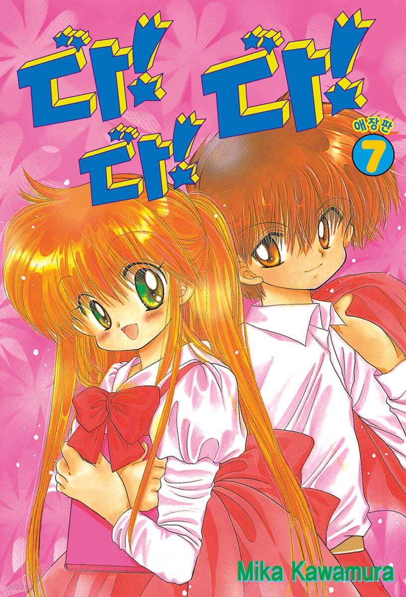 다!다!다! 애장판 7 - 예스24