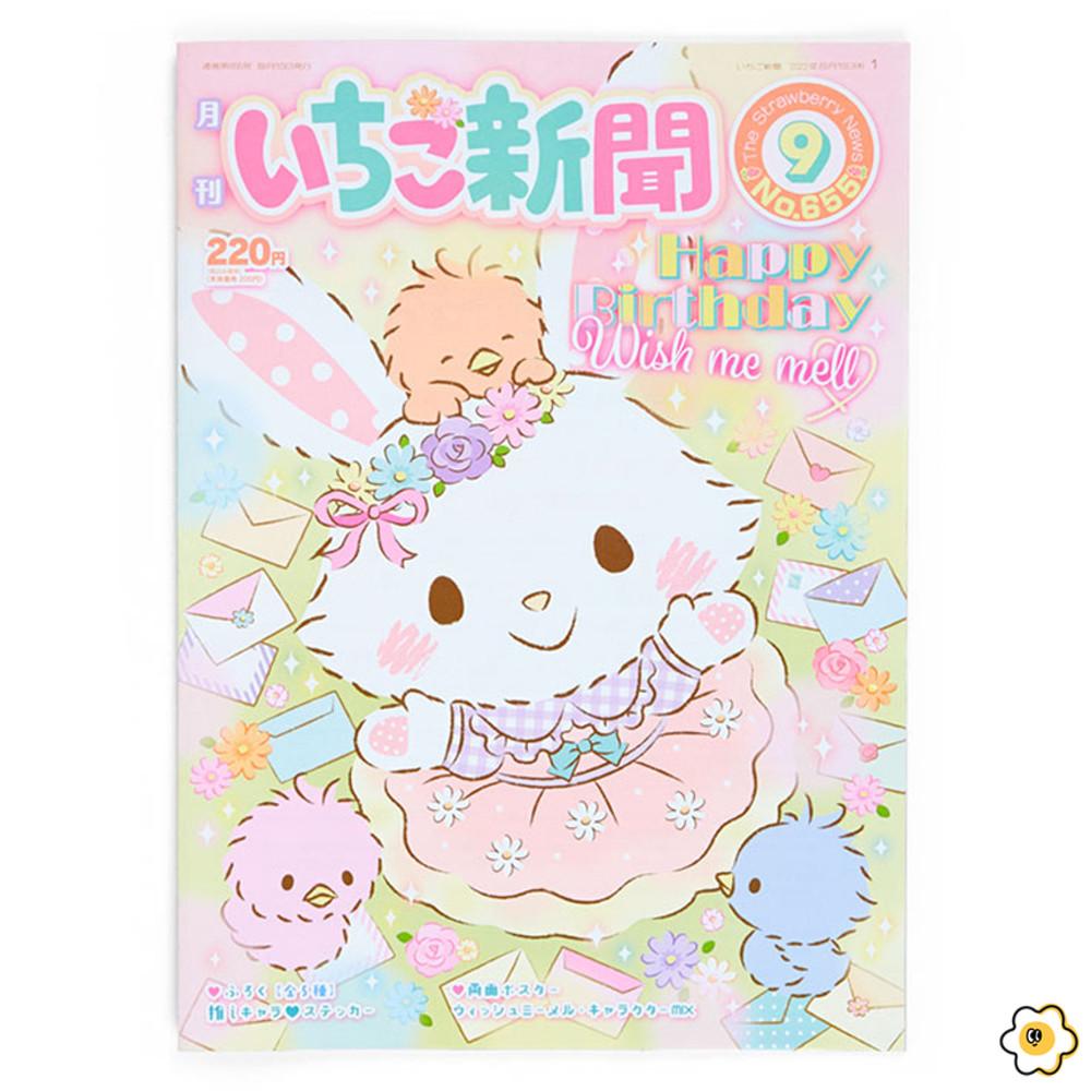 산리오 월간 이치고 신문 9월호 딸기 신문 No.655 (당일발송)