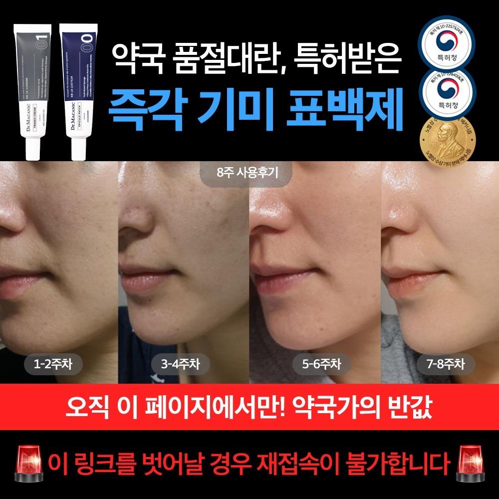 ⏰(9차재입고) 기미고민 전용 비밀링크⏰닥터메카닉 멜라제로V2 트라넥크림 집중 프로그램