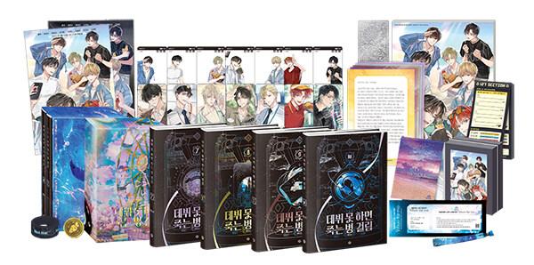 데뷔 못 하면 죽는 병 걸림 3부 초판 한정 굿즈박스 세트 - 전4권