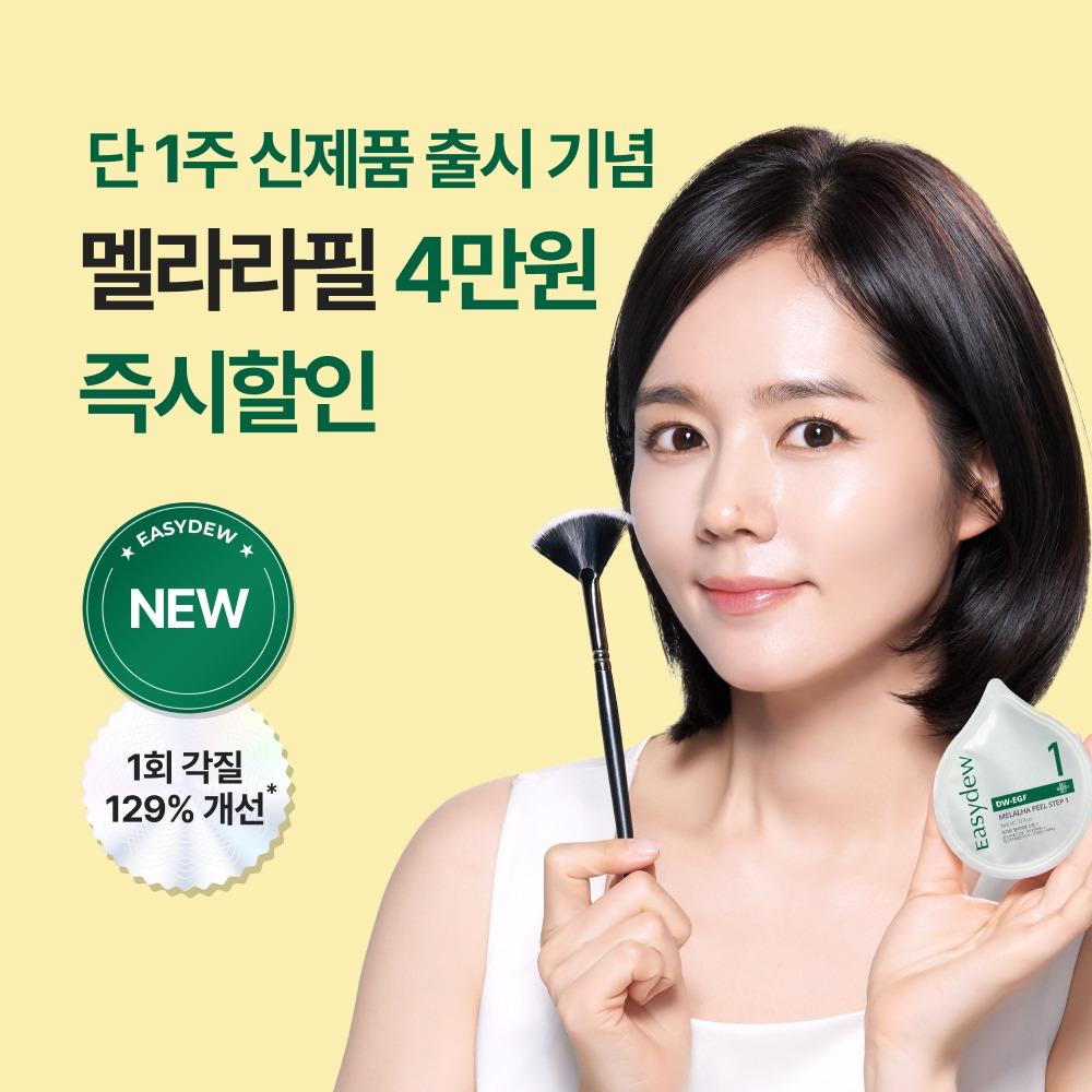 [단 7일 론칭 특가] 이지듀 멜라라필 프로그램