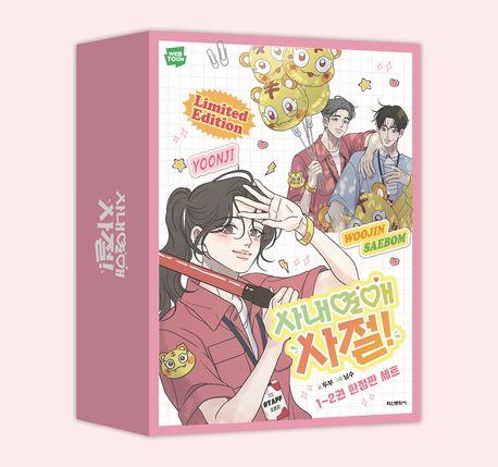 사내 연애 사절! 세트(한정판)