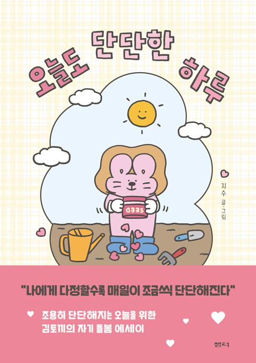 오늘도 단단한 하루 | 지수