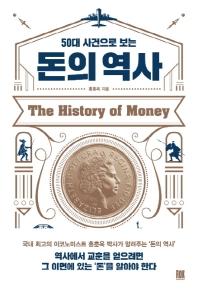 50대 사건으로 보는 돈의 역사