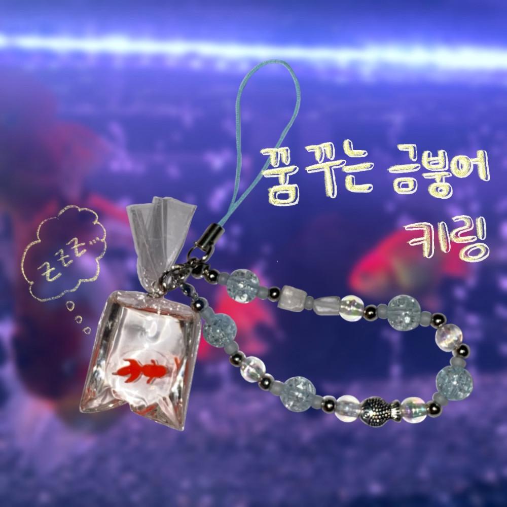 뽀 메이드 꿈꾸는 금붕어 키링