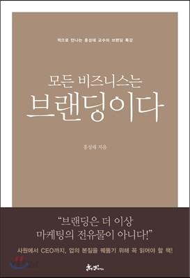 모든 비즈니스는 브랜딩이다