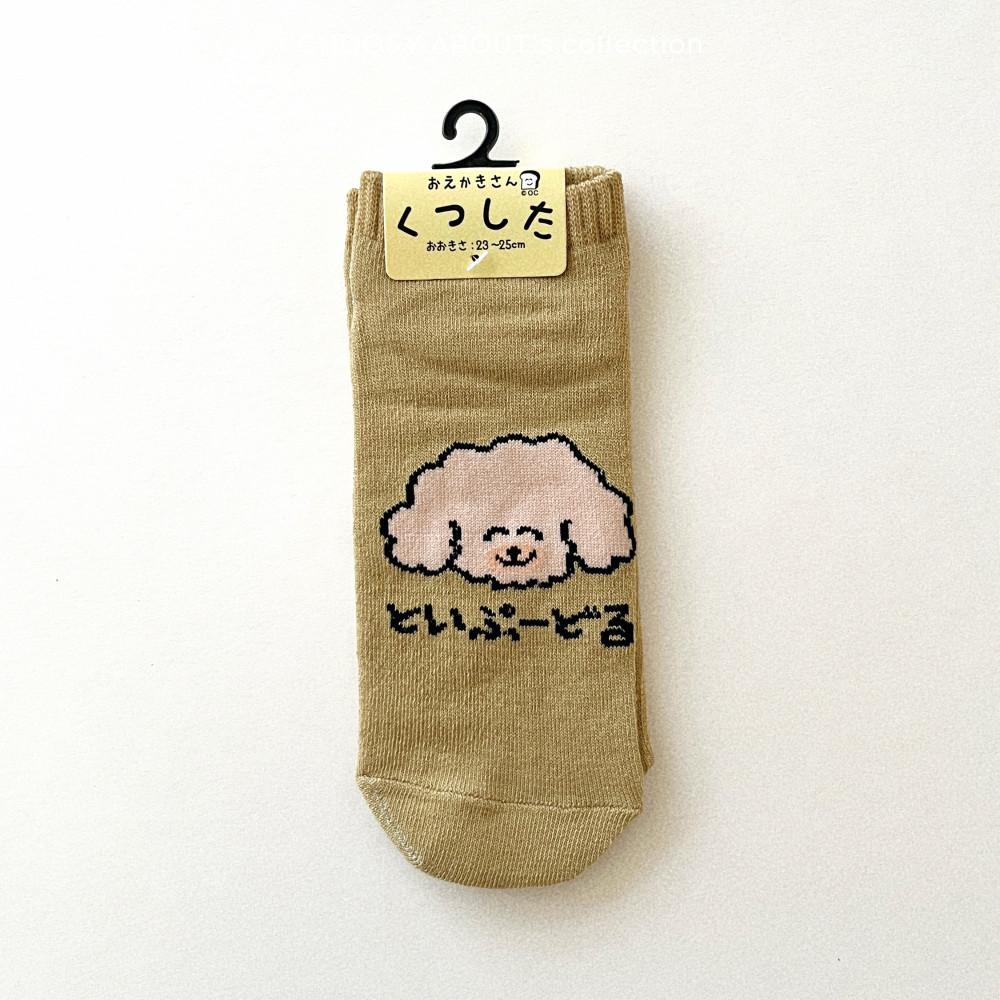 오에카키상 오쿠타니 양말 발목양말 여자양말 - 토이푸들/토이푸도루