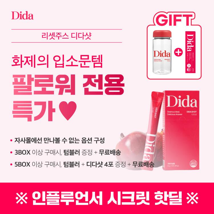 ❤️팔로워 전용 특가❤️ 하루 한 포, 핑크 주스 디다샷