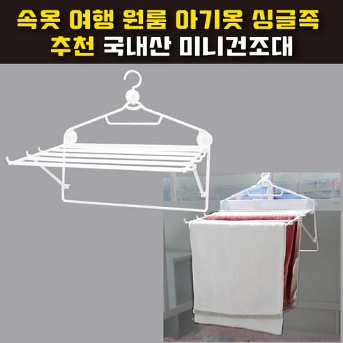 바운스샵 미니빨래건조대 원룸 싱글족 여행 속옷 아기옷 수건 자취생 접이식 빨래건조대 - 빨래건조대 | 쿠팡