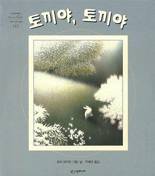 토끼야, 토끼야