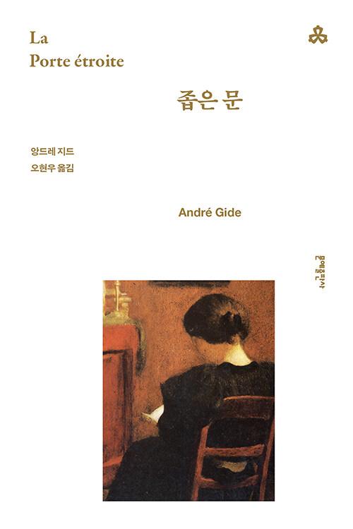 좁은 문 : 알라딘