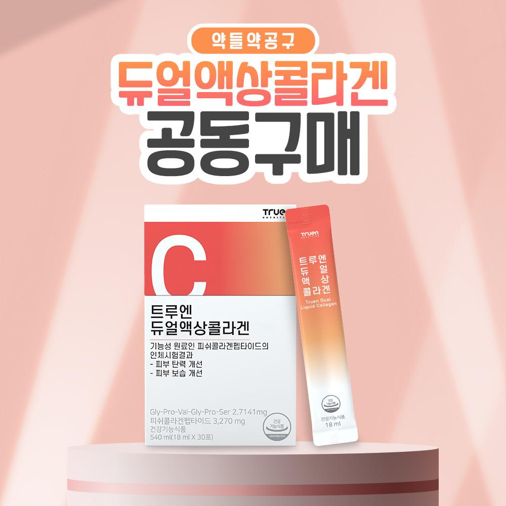 [약들약 공구] 트루엔 듀얼액상콜라겐 : 트루엔