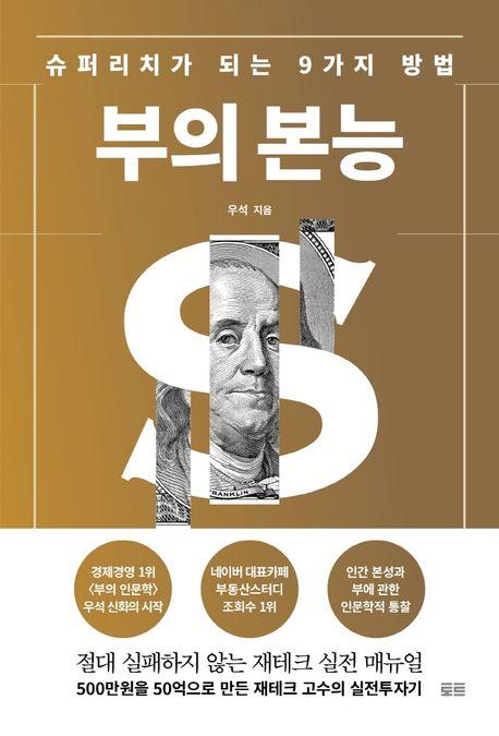 부의 본능(골드 에디션)