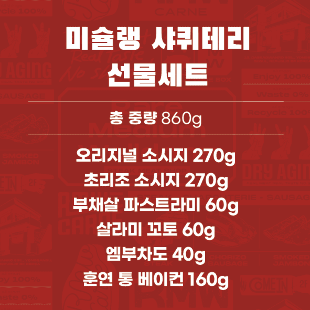 미슐랭 샤퀴테리 선물세트