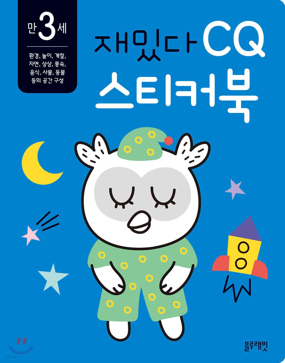 만 3세 재밌다 CQ 스티커북 - 예스24