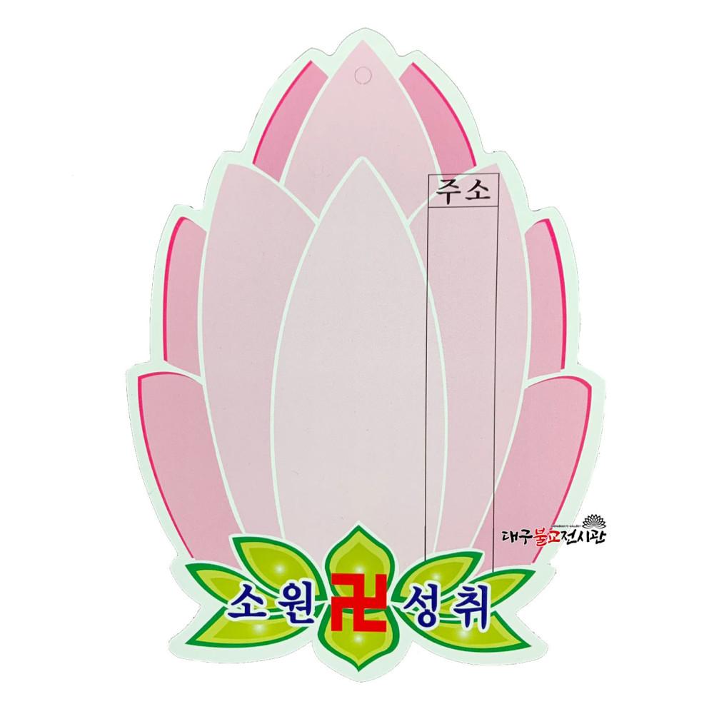 연꽃등표(대) -50매 초파일 행사 인등 법당 사찰 절 기도용품 무속용품 불교용품