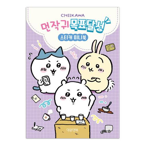 [대원앤북] 먼작귀 목표달성 스티커 미니북