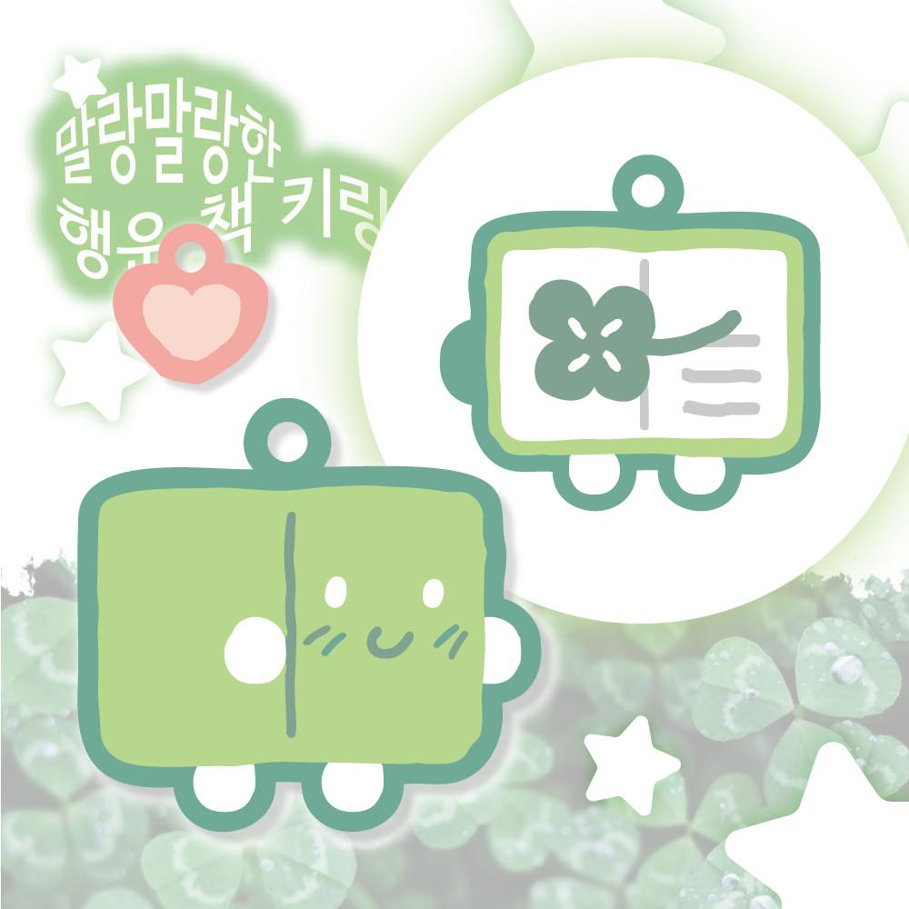 [다한다] 말랑말랑한 행운 책 키링