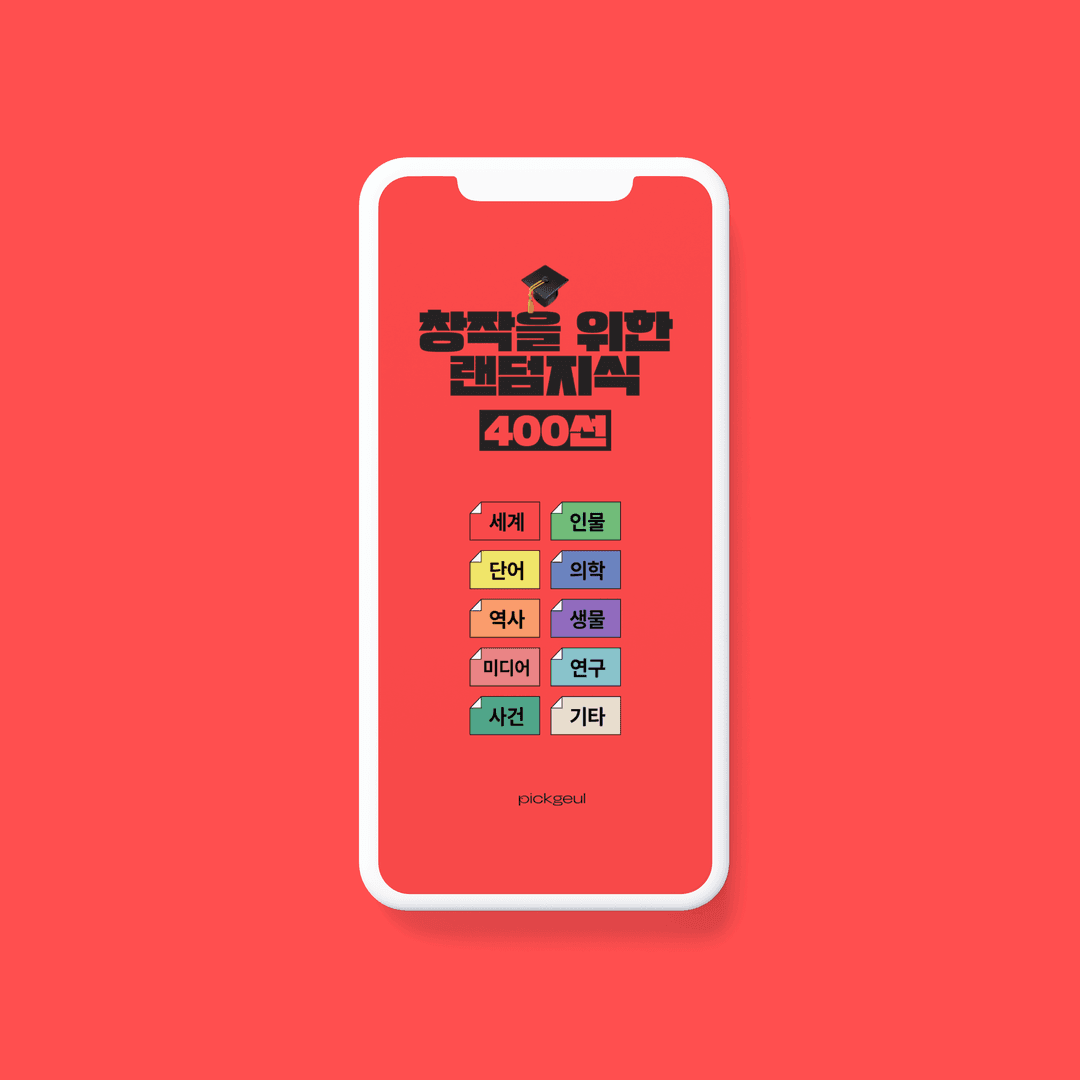[오늘의랜덤지식봇 X 픽글] 창작 소재 400선 맛보기