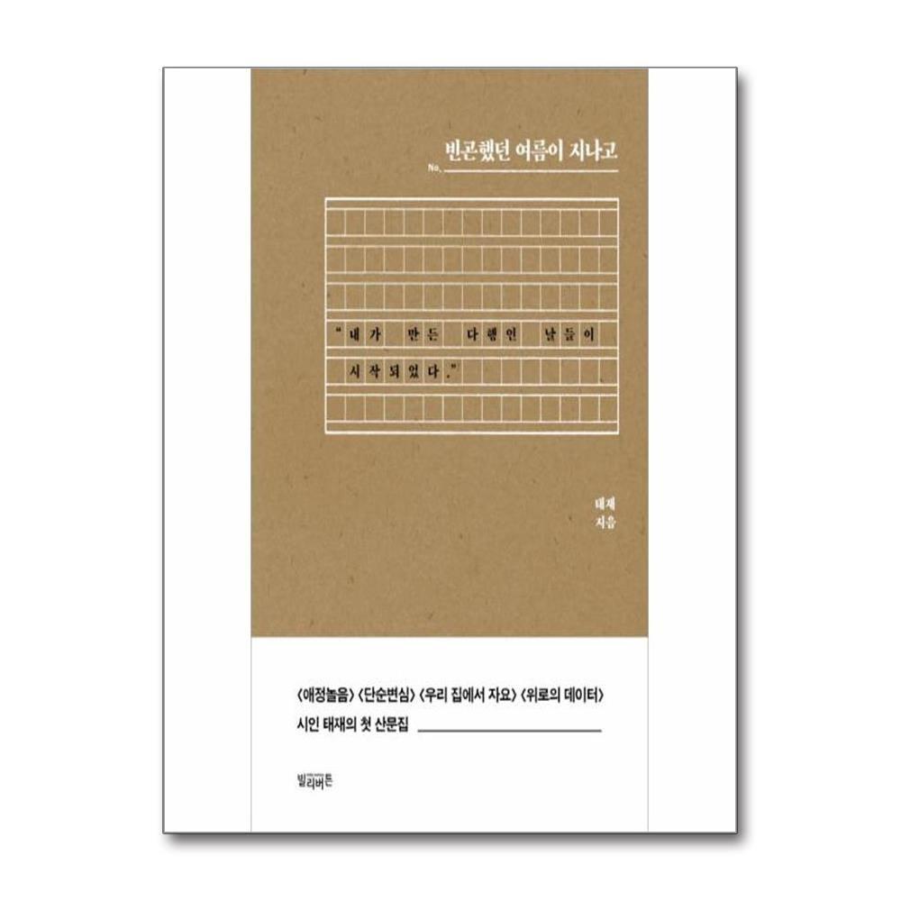 빈곤했던 여름이 지나고