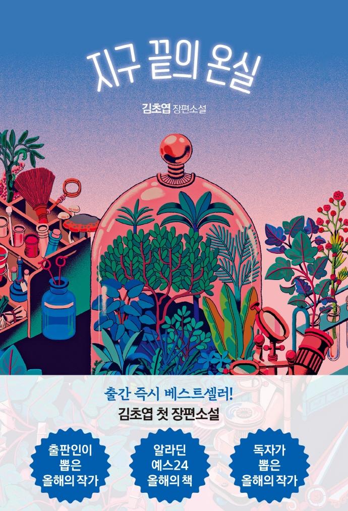지구 끝의 온실