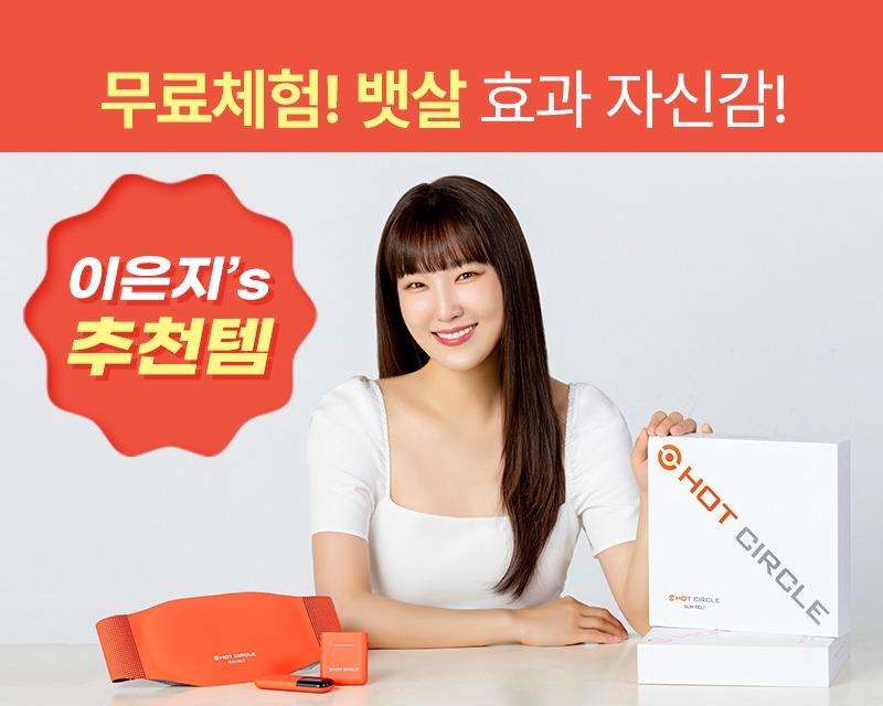 [이은지'PICK][최대 30% 할인&무료 체험 혜택]핫서클 EMS 온열 복부 운동 저주파 마사지 벨트