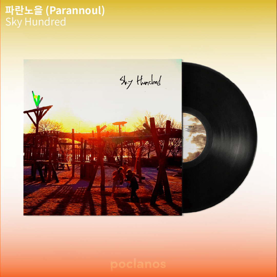 파란노을 Parannoul / Sky Hundred (Vinyl) *예약상품(3월 25일 발매예정, 예약 주문이 마감되었으나 취소 수량에 한해 구매가 가능합니다.)