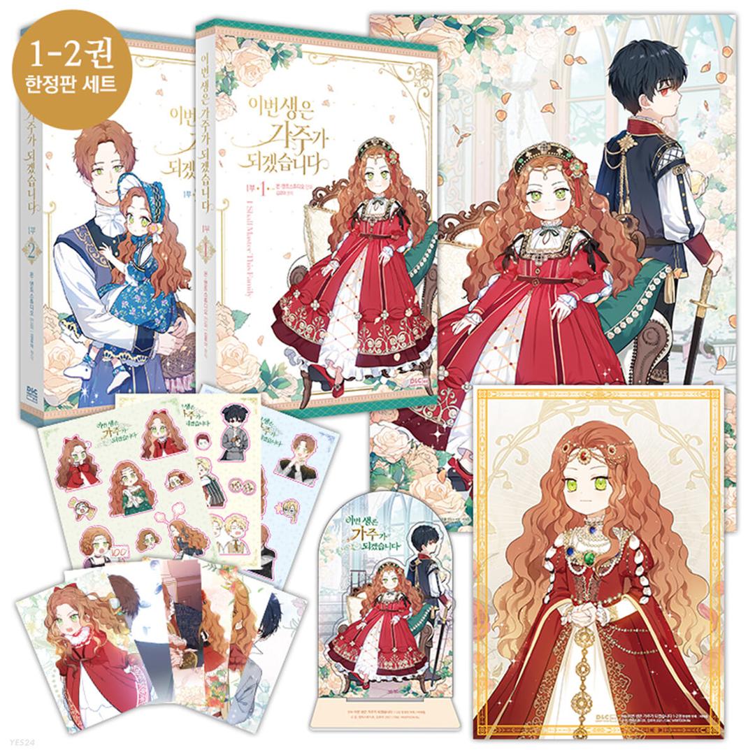 만화 이번 생은 가주가 되겠습니다 1부. 1-2권 한정판 세트