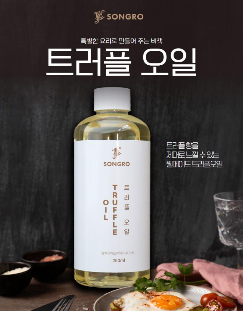 송로 트러플 오일 250ml : 마모루
