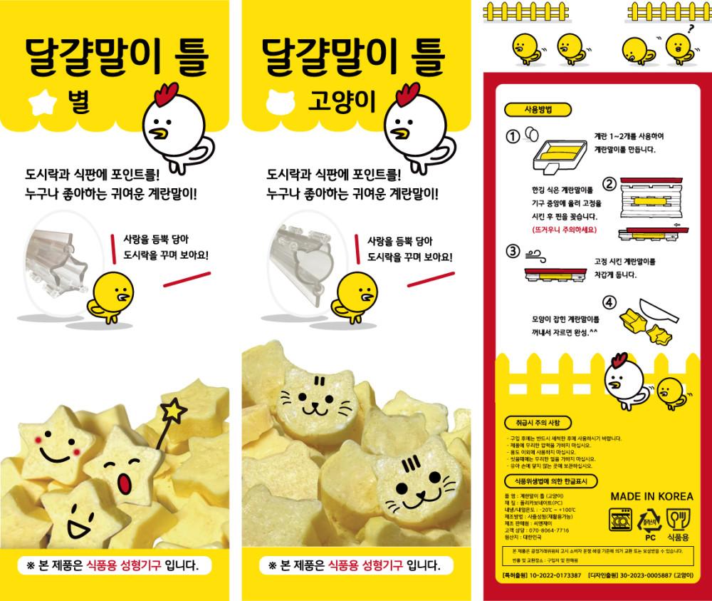 식품용 국내제작 고양이달걀말이틀 별계란말이 틀 계란말이틀 도시락꾸미기