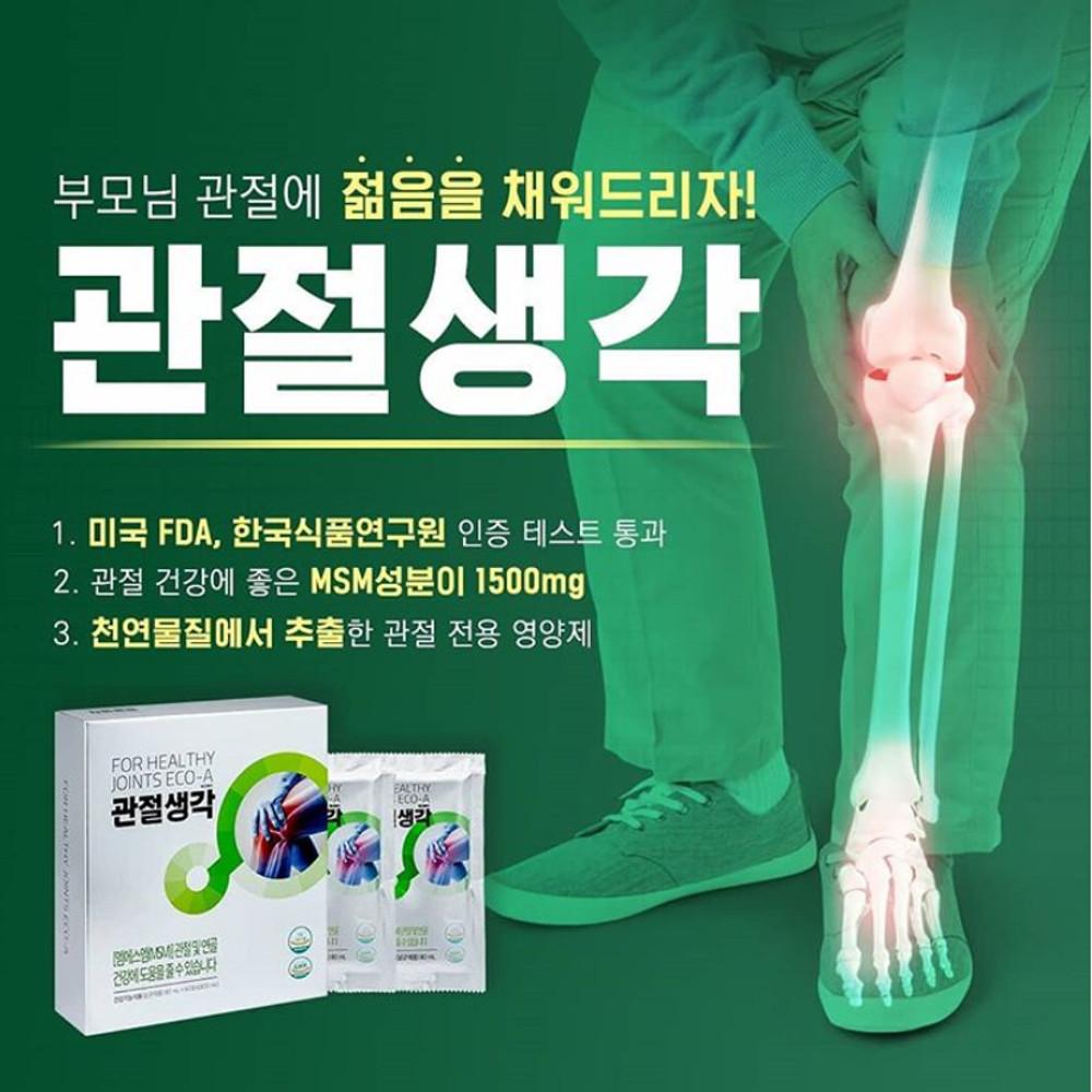 관절영양제 MSM 1500mg 관절생각 [FDA승인]