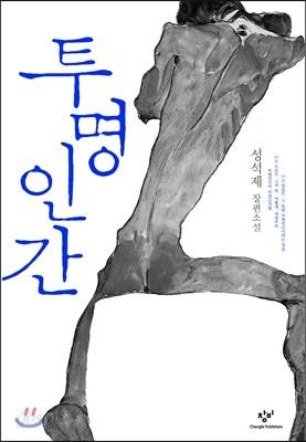 투명인간 - 예스24