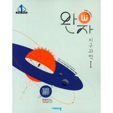 완자 고등 지구과학1(2023)