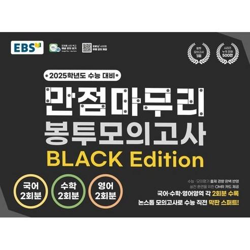 EBS 고교 만점마무리 봉투모의고사 BLACK Edition - 기타 | 쿠팡