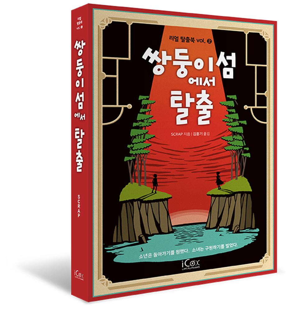 쌍둥이섬에서 탈출