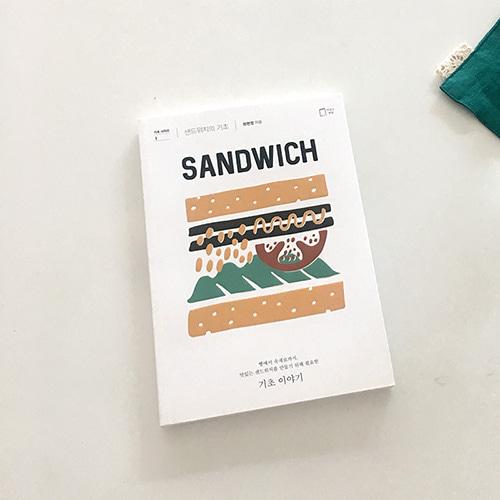 [5차입고] 샌드위치의 기초