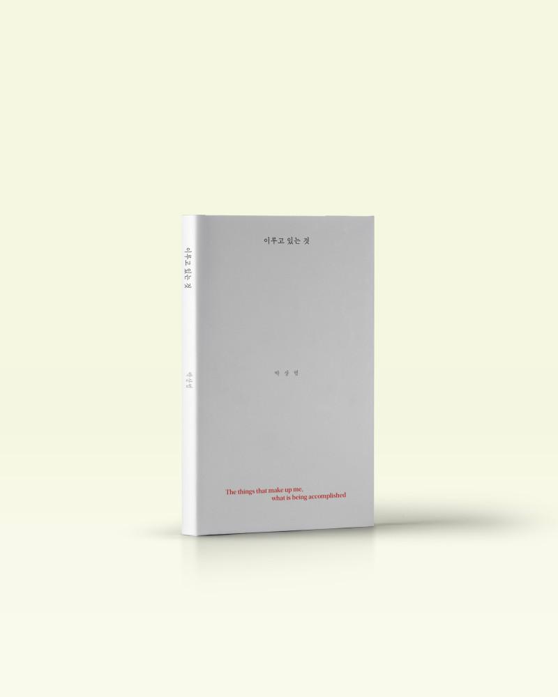 이루고 있는 것