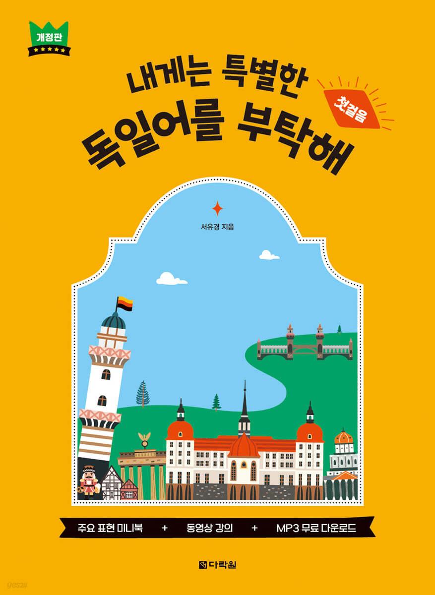 내게는 특별한 독일어를 부탁해 - 예스24