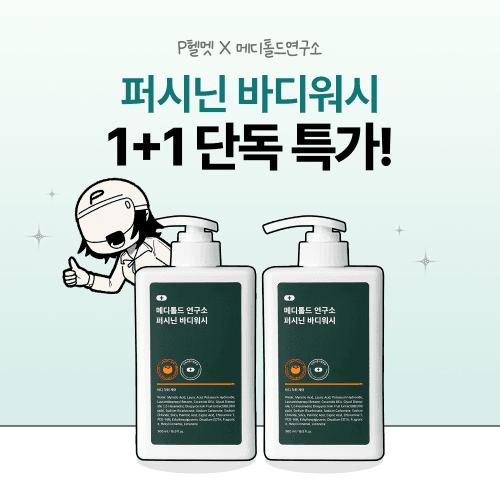 [20차 완판] P헬멧X퍼시닌 바디워시 1+1 비밀 특가! 예약배송