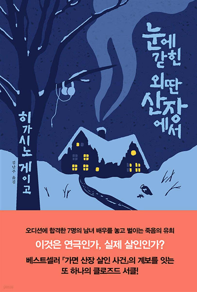 눈에 갇힌 외딴 산장에서 - 예스24