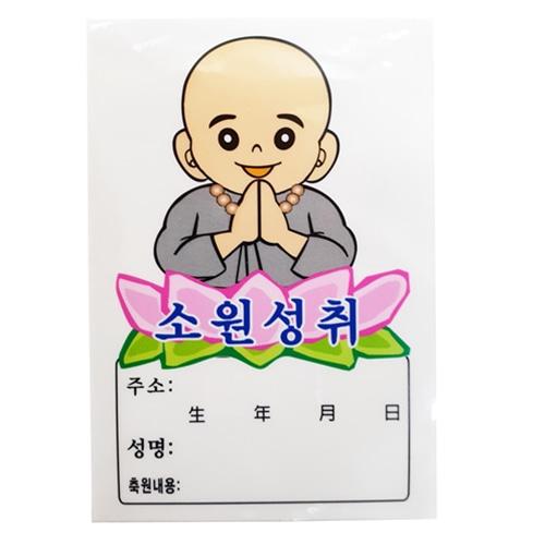양초에붙이는동자축원문스티커-20장