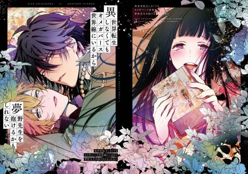異世界転生しなくてもオメガバース世界線にいるから夢野先生を抱けるかもしれない