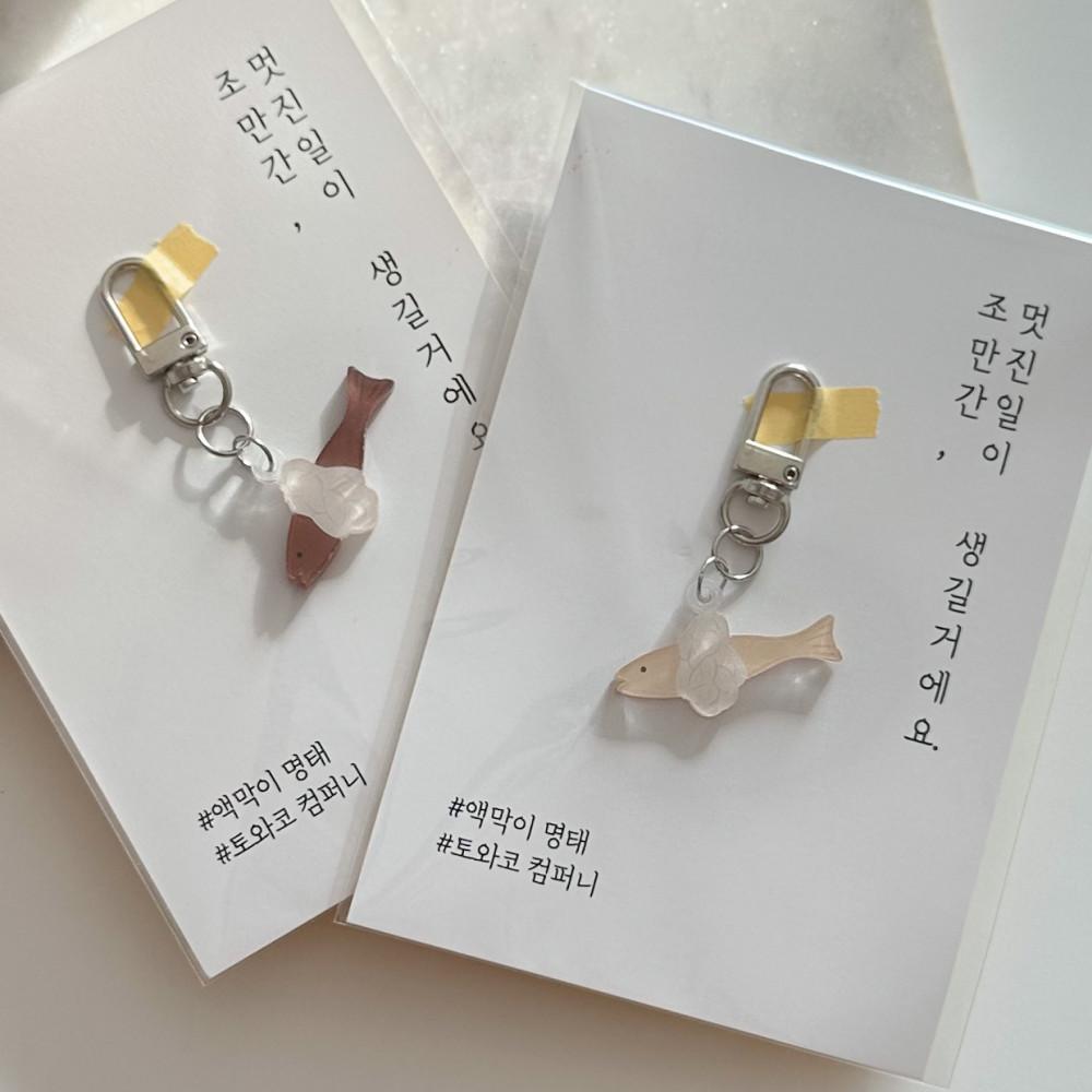 액막이 명태 키링 새차선물 센스있는선물 신차구입 행운