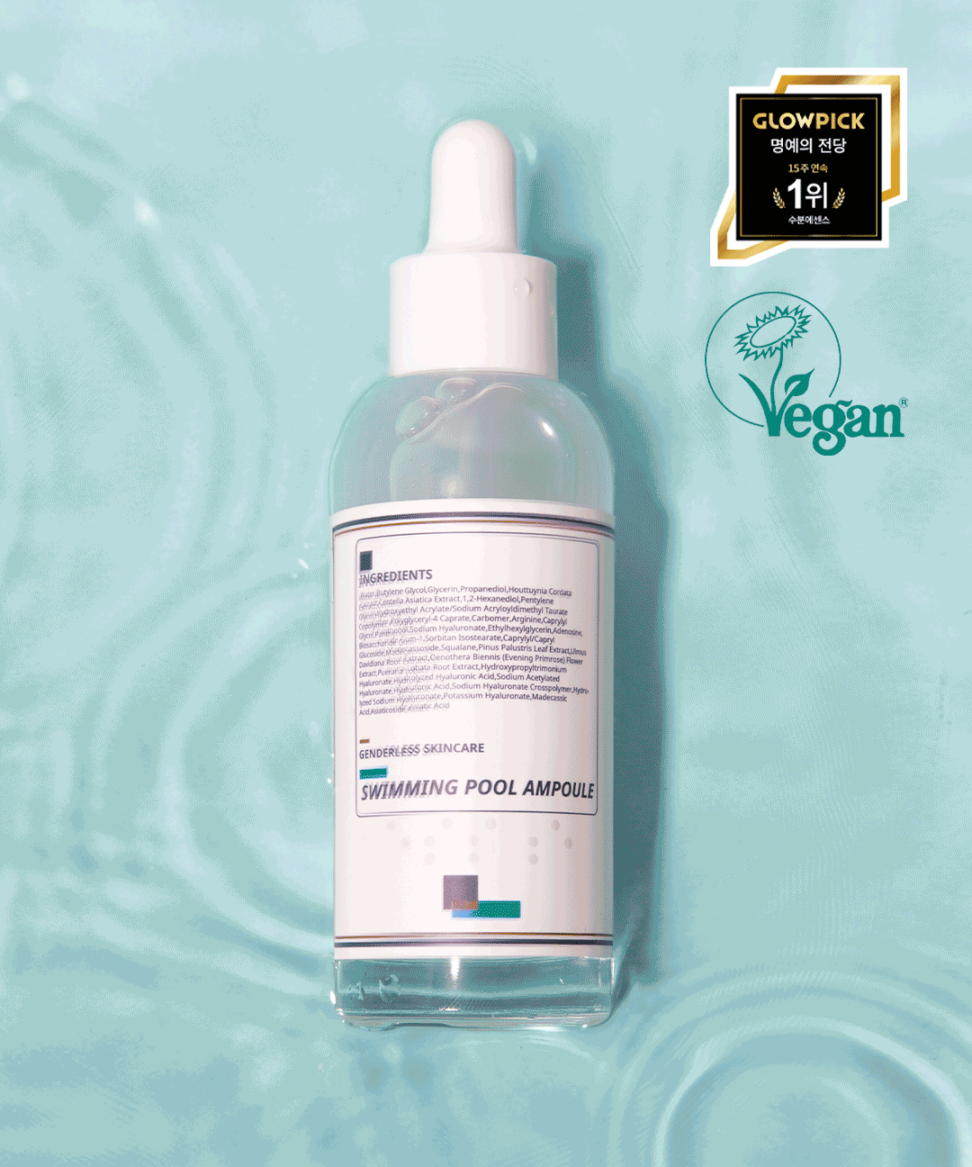 [직진] 비건 수영장앰플