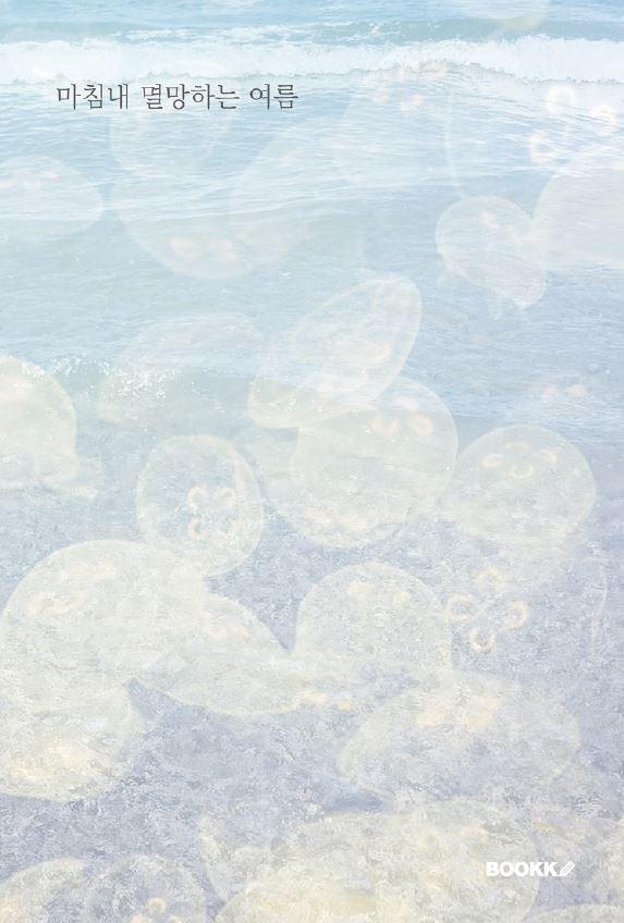 마침내 멸망하는 여름 - 정