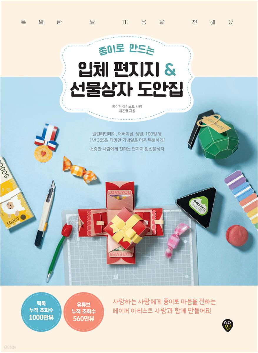 종이로 만드는 입체 편지지 & 선물상자 도안집 - 예스24