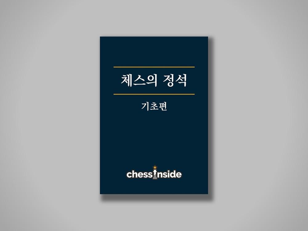체스의 정석 - 기초편