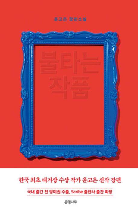 불타는 작품