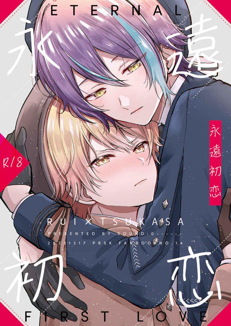 永遠初恋